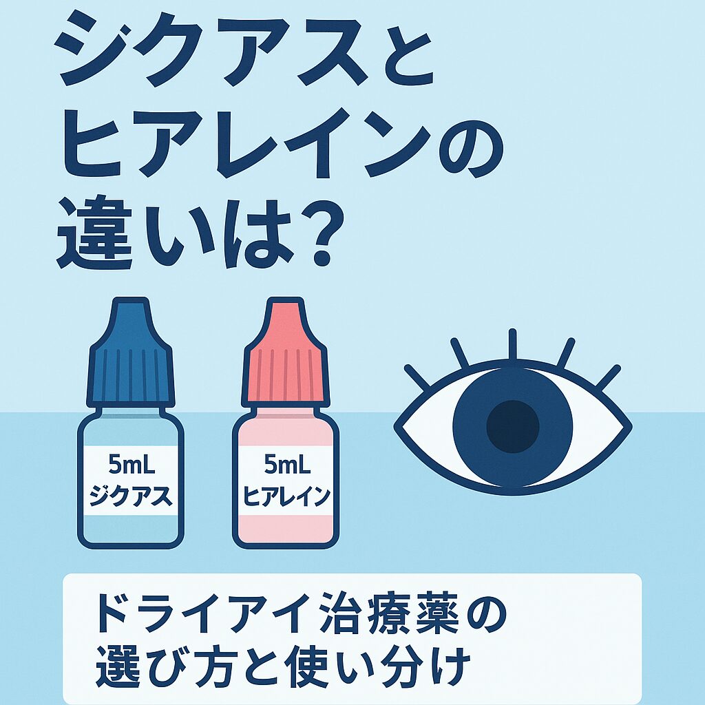 ジクアス ヒアレイン 違い