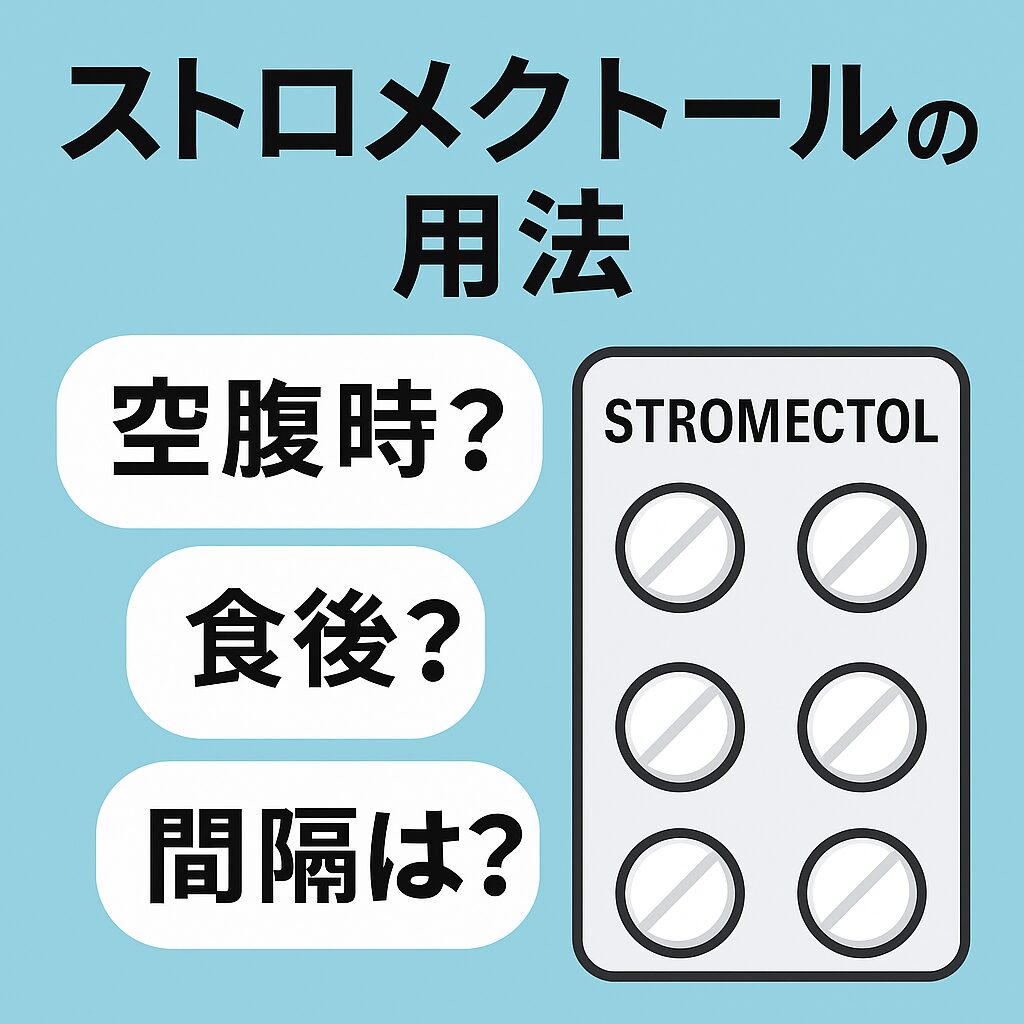 ストロメクトール 飲み 方