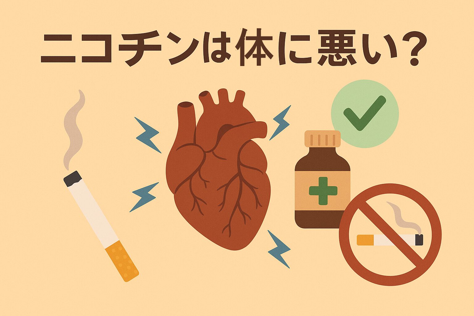ニコチンは体に悪い? | くすりの勉強 -薬剤師のブログ-
