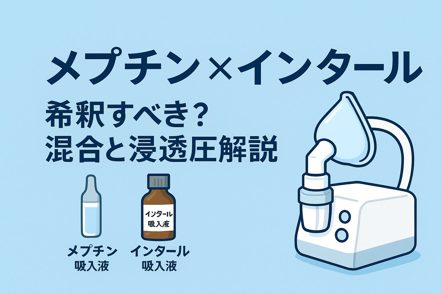 メプチン吸入液は希釈すべき？インタールとの混合、浸透圧と喘息発作誘発リスク | くすりの勉強 -薬剤師のブログ-