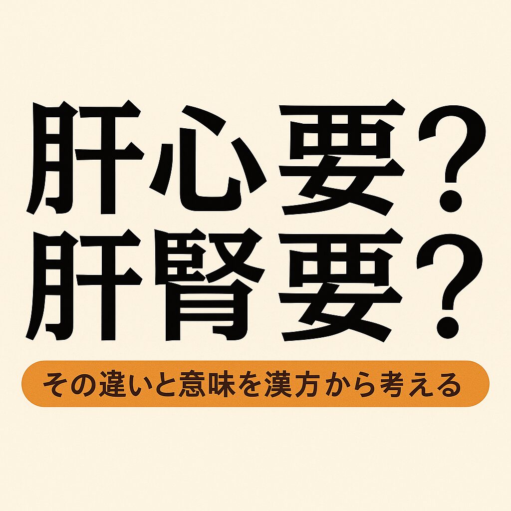 肝心 と は