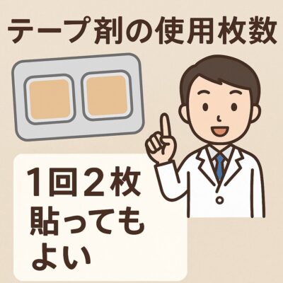 テープ剤を1回2枚使っちゃダメ？ | くすりの勉強 -薬剤師のブログ-