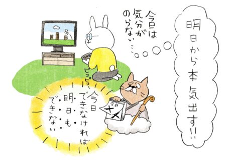 明日から本気出す