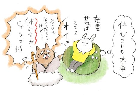 休むことも大事