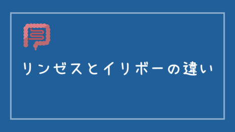 リンゼスとイリボーの違い