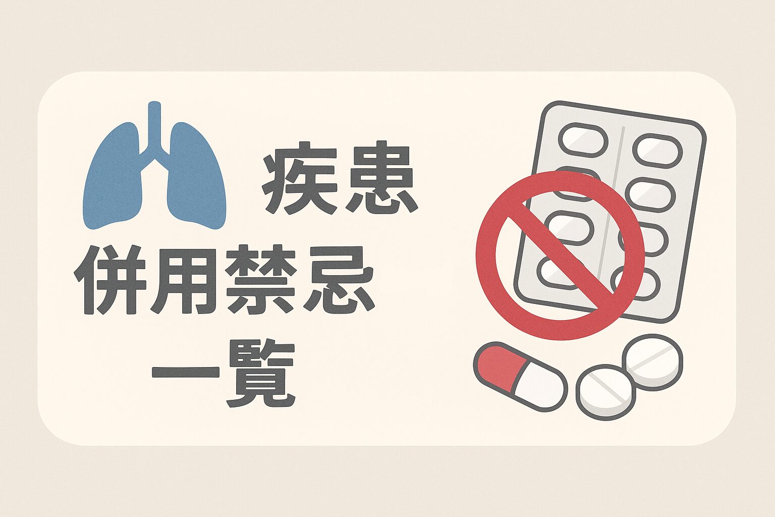 疾患併用禁忌一覧 | くすりの勉強 -薬剤師のブログ-