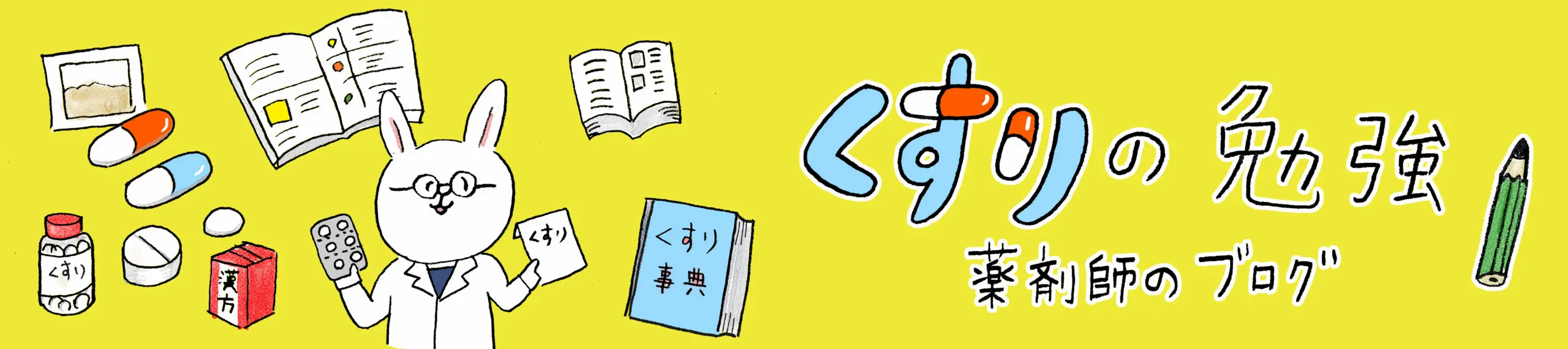 くすりの勉強 トップページへ
