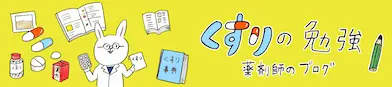 くすりの勉強 トップページへ