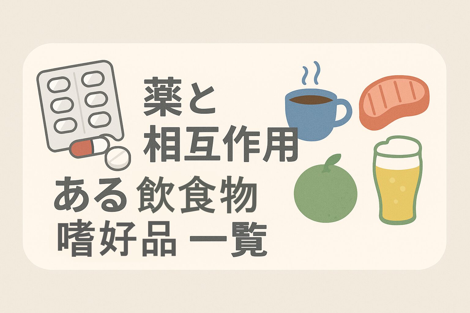 薬と相互作用のある飲食物・嗜好品一覧 | くすりの勉強 -薬剤師のブログ-